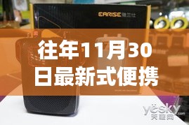 科技与时尚融合，往年11月30日最新款便携式小音响亮相！