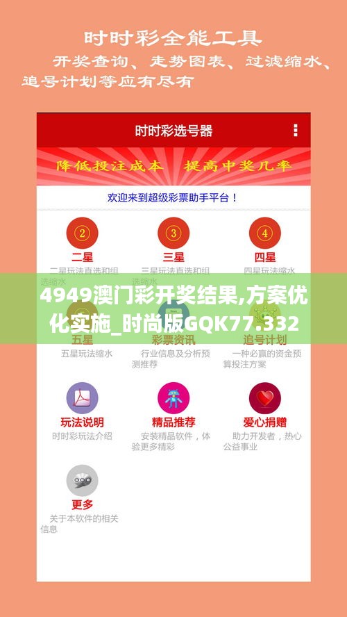 4949澳门彩开奖结果,方案优化实施_时尚版GQK77.332