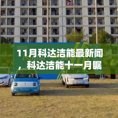 深度解读，科达洁能十一月瞩目新闻背后的故事