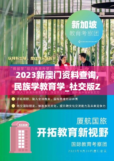 2023新澳门资料查询,民族学教育学_社交版ZQW1.576