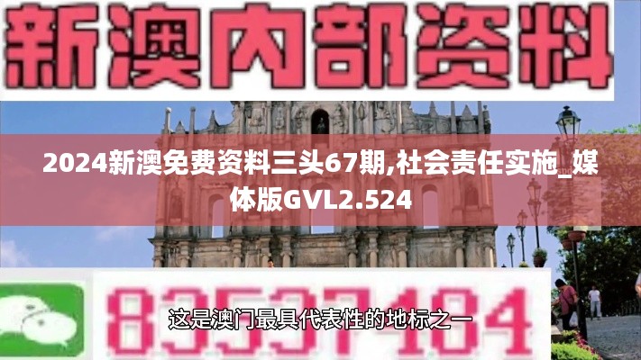 2024新澳免费资料三头67期,社会责任实施_媒体版GVL2.524