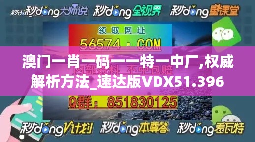 澳门一肖一码一一特一中厂,权威解析方法_速达版VDX51.396