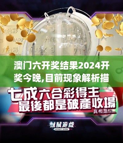 澳门六开奖结果2024开奖今晚,目前现象解析描述_万能版YJO82.152