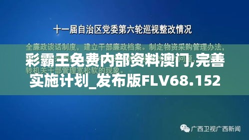 彩霸王免费内部资料澳门,完善实施计划_发布版FLV68.152