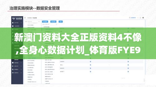 新澳门资料大全正版资料4不像,全身心数据计划_体育版FYE99.106