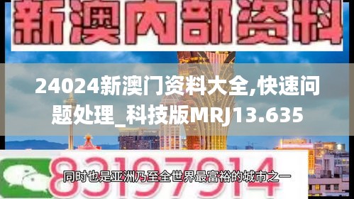 24024新澳门资料大全,快速问题处理_科技版MRJ13.635