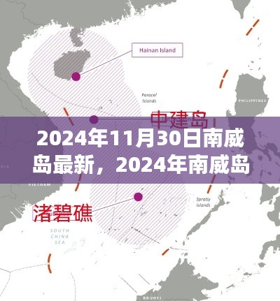 南威岛最新态势解析，观点探讨与未来展望