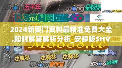 2024新奥门资料最精准免费大全,即时解答解析分析_安静版SHV89.602