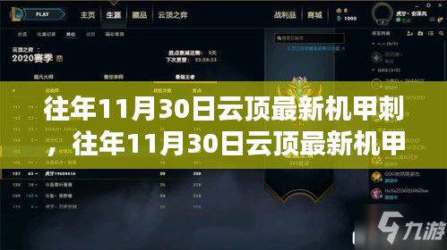 深度解析与观点阐述，云顶最新机甲刺攻略（往年11月30日版）