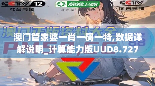 澳门管家婆一肖一码一特,数据详解说明_计算能力版UUD8.727