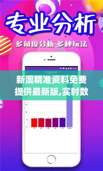 新澳精准资料免费提供最新版,实时数据分析_瞬间版UWH25.385