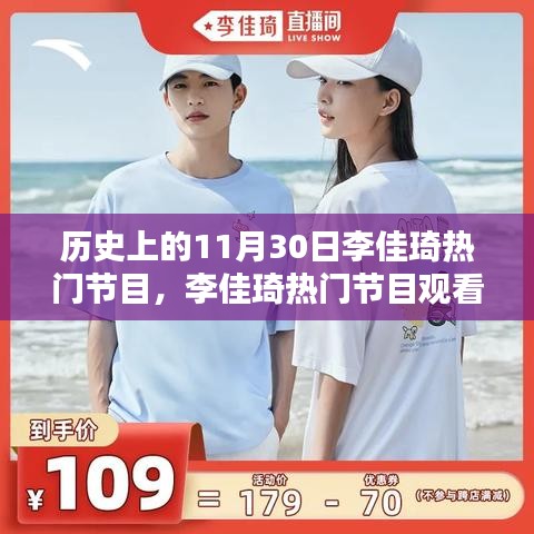 历史上的11月30日李佳琦节目回顾与观看全攻略