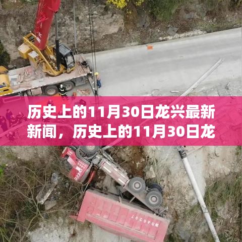 历史上的龙兴，揭秘11月30日新闻深度评测与用户体验洞察的独特之处，竞品对比一览无余！