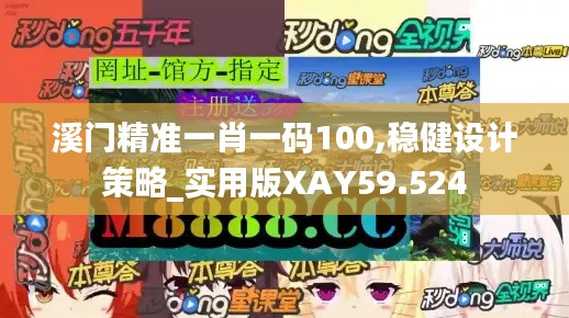 溪门精准一肖一码100,稳健设计策略_实用版XAY59.524