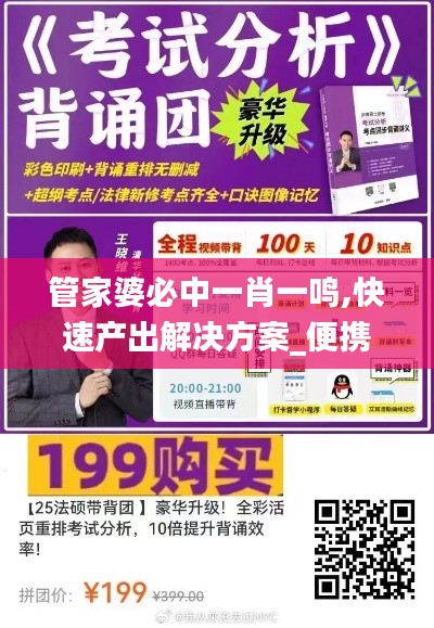 管家婆必中一肖一鸣,快速产出解决方案_便携版PXF7.537