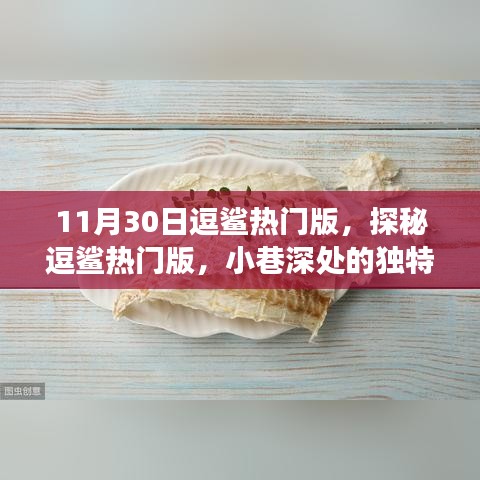 探秘美食秘境，逗鲨热门版的小巷独特美食之旅