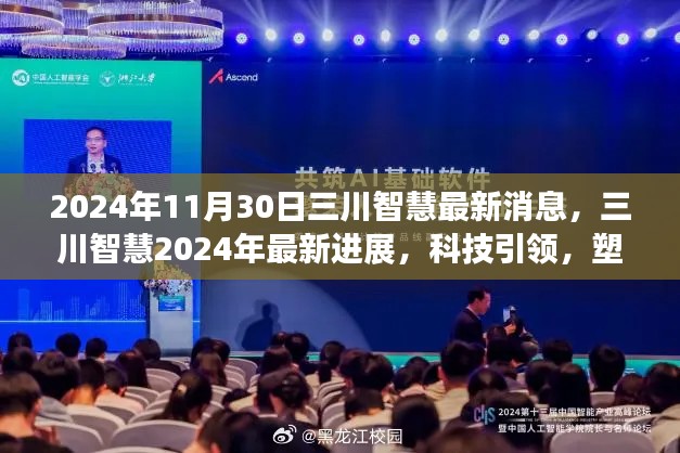 三川智慧科技进展报告，塑造未来蓝图，最新进展揭秘（2024年）