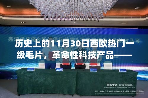 革命性科技产品重塑生活品质，未来视界毛片盒的艺术之旅（西欧热门一级毛片）