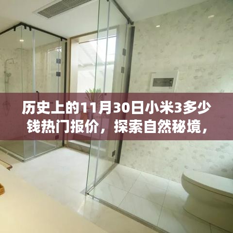 历史上的11月30日小米3多少钱热门报价，探索自然秘境，历史上的小米3手机价格与旅行的心灵之旅