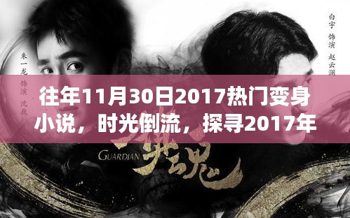 时光倒流探寻，2017年11月30日热门变身小说的魅力之源揭秘