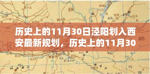揭秘，历史上的泾阳如何于11月30日被划入西安的最新规划之中