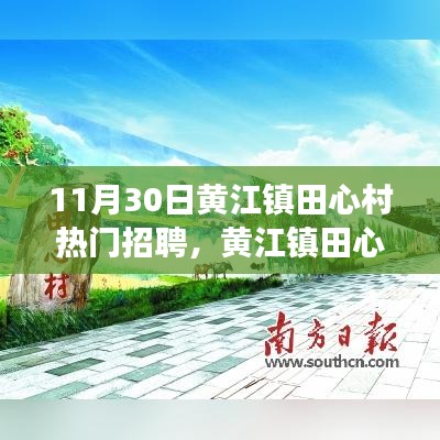 黄江镇田心村热门招聘盛况揭秘，探寻新机遇的磁场效应