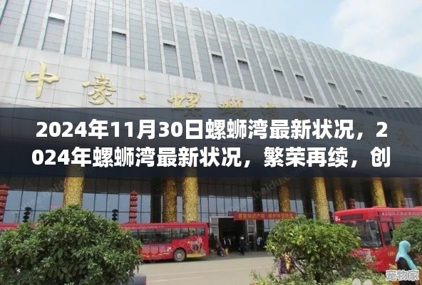 2024年螺蛳湾最新繁荣状况，创新发展前沿阵地持续蓬勃发展