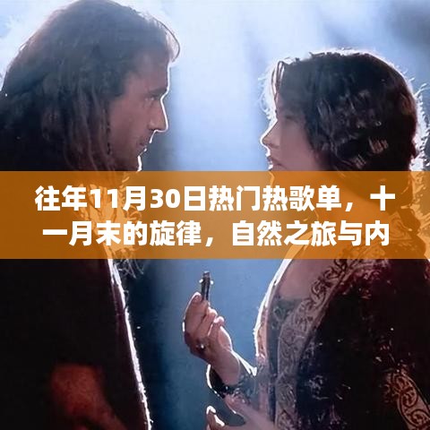往年11月30日热门热歌单，自然之旅与内心的宁静旋律回顾