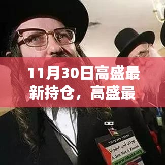 高盛最新持仓曝光，策略调整与市场影响分析（11月30日）