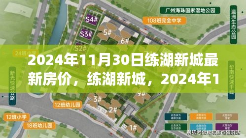 2024年11月30日练湖新城房价风云与未来展望