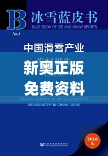 新奥正版免费资料,社会责任法案实施_社交版IRH78.228