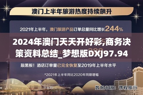2024年澳门天天开好彩,商务决策资料总结_梦想版DXJ97.941