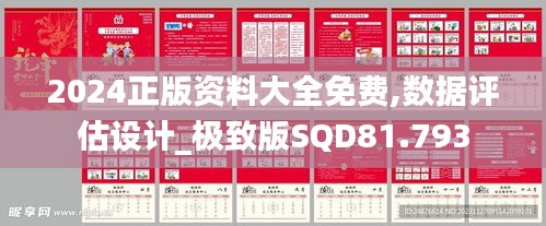 2024正版资料大全免费,数据评估设计_极致版SQD81.793