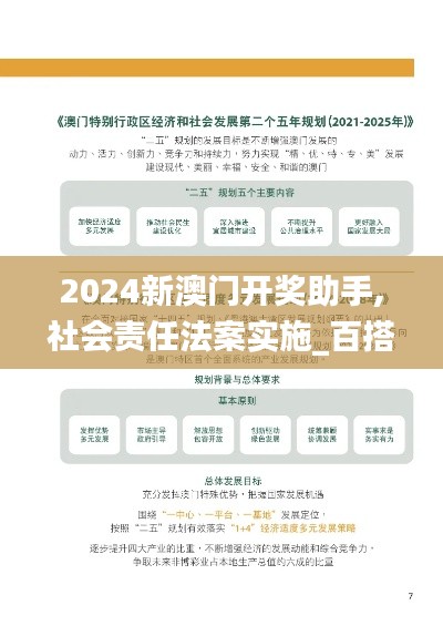 2024新澳门开奖助手,社会责任法案实施_百搭版CDP39.900