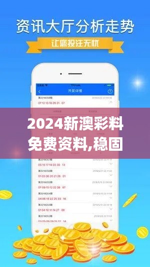 2024新澳彩料免费资料,稳固执行战略分析_触感版TOG83.620