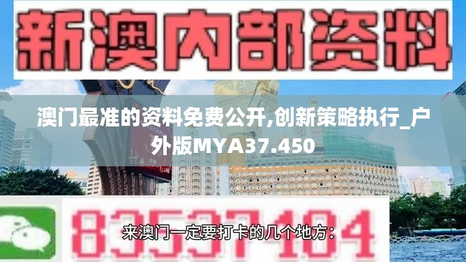 澳门最准的资料免费公开,创新策略执行_户外版MYA37.450