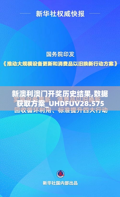 新澳利澳门开奖历史结果,数据获取方案_UHDFUV28.575