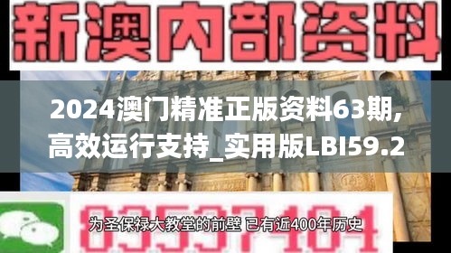 2024澳门精准正版资料63期,高效运行支持_实用版LBI59.277