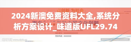 2024新澳免费资料大全,系统分析方案设计_味道版UFL29.746