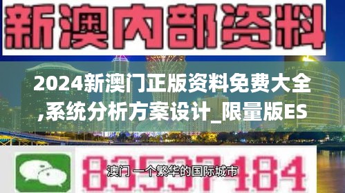 2024新澳门正版资料免费大全,系统分析方案设计_限量版ESI9.252