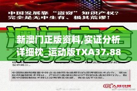 新澳门正版资料,实证分析详细枕_运动版TXA37.887