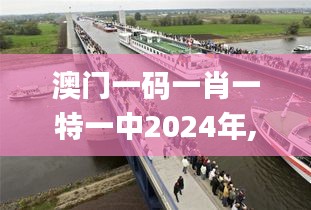 澳门一码一肖一特一中2024年,船舶_创意版OME31.631