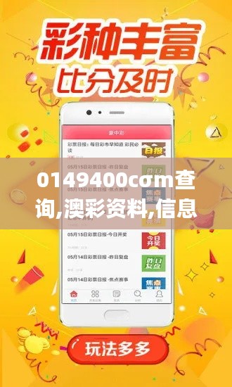 0149400cσm查询,澳彩资料,信息明晰解析导向_全景版LYB15.654