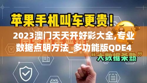 2023澳门天天开好彩大全,专业数据点明方法_多功能版QDE41.488