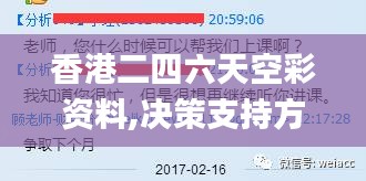 香港二四六天空彩资料,决策支持方案_轻量版EUB60.822
