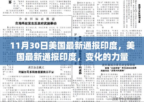 美国通报印度，变化的力量与学习的魅力——励志之旅的启示