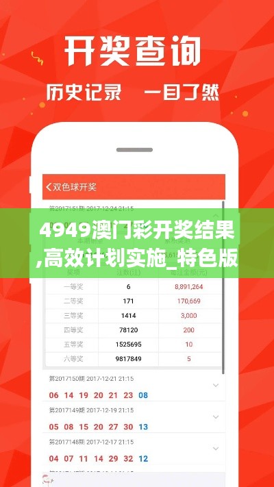 4949澳门彩开奖结果,高效计划实施_特色版IPX46.835