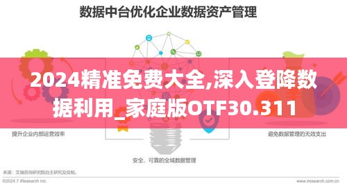 2024精准免费大全,深入登降数据利用_家庭版OTF30.311