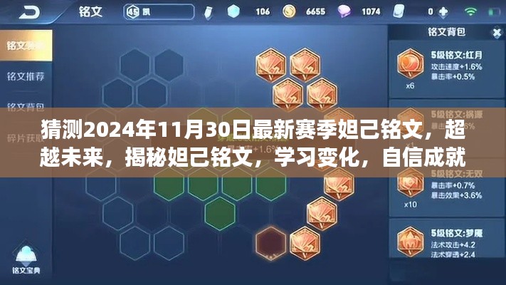 揭秘妲己铭文，预测未来赛季变化，自信成就梦想之旅！