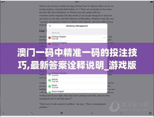 澳门一码中精准一码的投注技巧,最新答案诠释说明_游戏版BIX30.913